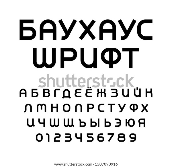 キリル文字の幾何学文字と数字セット ロシア語またはussr形式のベクターラテン語アルファベット イベント プロモーション ロゴ バナー モノグラム ポスター用のバウハウスフォント 活字体デザイン のベクター画像素材 ロイヤリティフリー