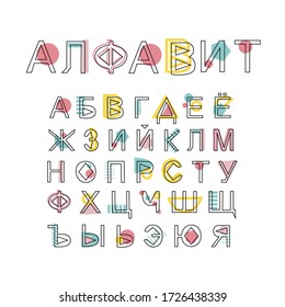 Cyrillic in geometric style. Vector hand drawn alphabet isolated on a white background. Flat style illustration. Modern brush lettering. Lettering templates. For decoration, scrapbooking, design, site