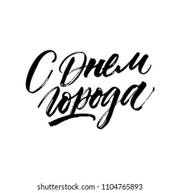 CYRILLIC GREETING HAND LETTERING. WITH MEANING HAPPY BIRTHDAY CITY
