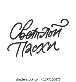 CYRILLIC GREETING HAND LETTERING. WITH MEANING HAVE A BRIGHT EASTER. VECTOR LETTERING