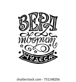 Cyrillic hand drawn lettering vector inspirational illustration of Faith creates miracles text in russian for clothes, card/invitation/banner. Vintage Cyrillic calligraphy typography poster.EPS 10