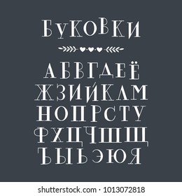 Cyrillic hand drawn serif alphabet. Vector.