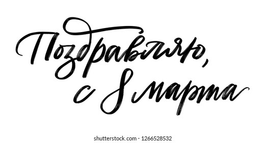 CYRILLIC HAND LETTERING. HAPPY WOMENS DAY. GREETING HOLIDAY LETTERING