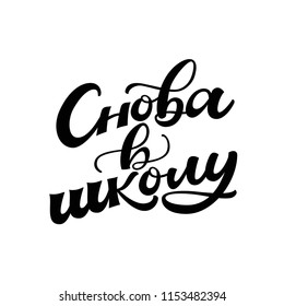 CYRILLIC HAND LETTERING WITH MEANING BACK TO SCHOOL. SCHOOL HAND LETTERING