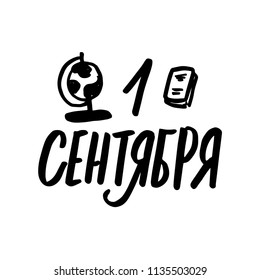 CYRILLIC HAND LETTERING WITH MEANING THE FIRST SEPTEMBER. DAY OF KNOWLEDGE. AUTUMN MONTH