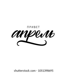 CYRILLIC HAND LETTERING WITH MEANING HELLO APRIL