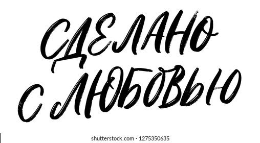 CYRILLIC HAND LETTERING WITH MEANING MADE WITH LOVE. VECTOR HAND LETTERING
