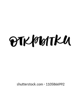 CYRILLIC HAND LETTERING. WITH MEANING POSTCARD