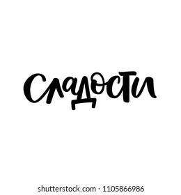 CYRILLIC HAND LETTERING. WITH MEANING SWEETS