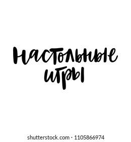 CYRILLIC HAND LETTERING. WITH MEANING TABLE GAMES