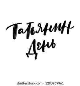 CYRILLIC HAND LETTERING WITH MEANING TATYANA'S DAY. HOLIDAY IN JANUARY. RUSSIAN STUDENT'S DAY