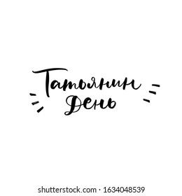 CYRILLIC HAND LETTERING WITH MEANING TATYANA'S DAY. HOLIDAY IN JANUARY. RUSSIAN STUDENT'S DAY