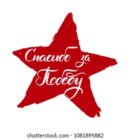 Cyrillic hand lettering for victory day 9 May 1941-1945 for greeting card, poster, banner, logo, icon. Russian typography. Quotetranslation "Thank you for victory"