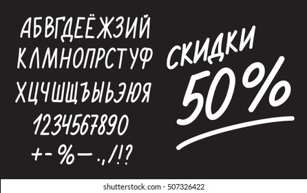Cyrillic handwriting alphabet with script letters and numbers for chalkboard