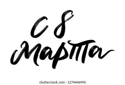 cyrillic happy eighth of march lettering, international women's day, holiday. vector lettering