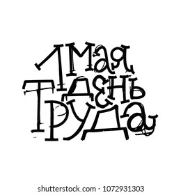 CYRILLIC HOLIDAY HAND LETTERING. WITH MEANING FIRST OF MAY, LABOUR DAY