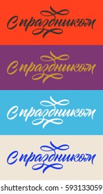 cyrillic inscription happy holiday, handwritten words, calligraphy, set of cards