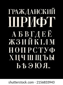  Cyrillic and Latin letters. Translation: "Russian civil font". Russian font of the 18th century. Russian font of the 18th century, for printing secular publications. Vector.