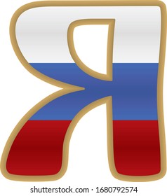 Cyrillic Letter Ya With Russian Flag. Russian Cyrillic Alphabet Letter Ya Vector Illustration