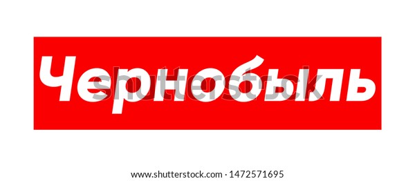 Cyrillic Lettering Chernobyl Sign Print Street Stock Vector (Royalty ...