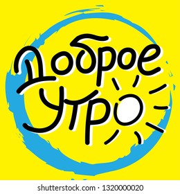 Cyrillic lettering "Dobroe utro". Vector illustration "Good morning" for postcard or stickers.