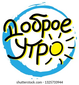 Cyrillic lettering "Dobroe utro". Vector illustration "Good morning" for postcard or stickers.