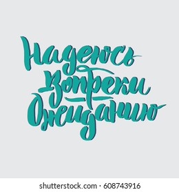 Cyrillic lettering: Hope against expectation. Hand drawn illustration for poster, t-shirt, bag, print.