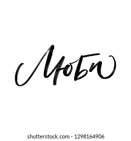 CYRILLIC LETTERING. LOVE.. LOVELY GREETING HAND LETTERING. LOVE LETTERING WORD