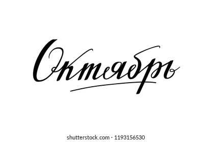Cyrillic lettering "October"