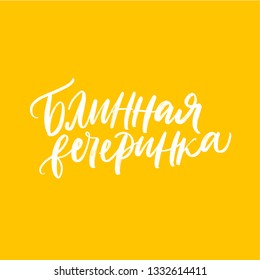 CYRILLIC Lettering with PANCAKE PARTY. Russian spring holiday, carnival, Mardi Gras, pancake week, Shrove Tuesday. Isolated vector lettering