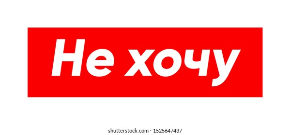 Cyrillic lettering of a phrase "Do not want", as a sign or print for street wear fashion with refusal or lazyness theme