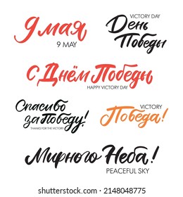 Cyrillic lettering Set
Happy Victory Day. 9 may Great Victory.