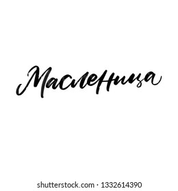 CYRILLIC Lettering Shrovetide or Maslenitsa. Russian spring holiday, carnival, Mardi Gras, pancake week, Shrove Tuesday. Isolated vector lettering. Масленица