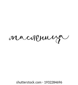 CYRILLIC Lettering Shrovetide or Maslenitsa. Russian spring holiday, carnival, Mardi Gras, pancake week, Shrove Tuesday. Isolated vector lettering WITH MEANING SHROVETIDE
