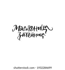 Chrovetide o Maslenitsa con letras CÍRILLAS. Fiesta de primavera rusa, carnaval, Mardi Gras, semana de panqueques, Martes de Noche. Grabado vectorial aislado con humorista SHROVETIDE