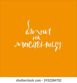 CYRILLIC Lettering Shrovetide or Maslenitsa. Russian spring holiday, carnival, Mardi Gras, pancake week, Shrove Tuesday. Isolated vector lettering WITH MEANING PANCAKES FOR SHROVETIDE
