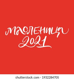 CYRILLIC Lettering Shrovetide or Maslenitsa. Russian spring holiday, carnival, Mardi Gras, pancake week, Shrove Tuesday. Isolated vector lettering WITH MEANING SHROVETIDE 2021