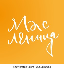 CYRILLIC Lettering Shrovetide or Maslenitsa. Russian spring holiday, carnival, Mardi Gras, pancake week, Shrove Tuesday. Isolated vector lettering WITH MEANING SHROVETIDE.