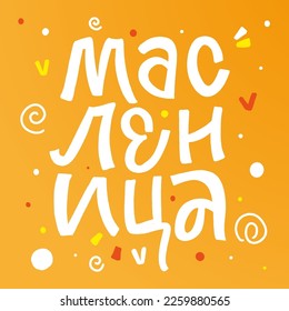 CYRILLIC Lettering Shrovetide or Maslenitsa. Russian spring holiday, carnival, Mardi Gras, pancake week, Shrove Tuesday. Isolated vector lettering WITH MEANING SHROVETIDE.