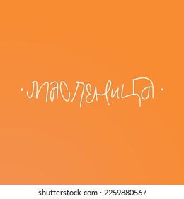 CYRILLIC Lettering Shrovetide or Maslenitsa. Russian spring holiday, carnival, Mardi Gras, pancake week, Shrove Tuesday. Isolated vector lettering WITH MEANING SHROVETIDE.