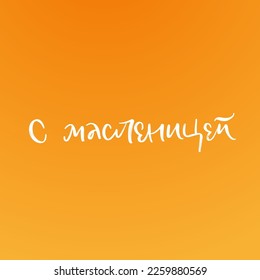 CYRILLIC Lettering Shrovetide or Maslenitsa. Russian spring holiday, carnival, Mardi Gras, pancake week, Shrove Tuesday. Isolated vector lettering WITH MEANING SHROVETIDE.