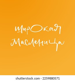 CYRILLIC Lettering Shrovetide or Maslenitsa. Russian spring holiday, carnival, Mardi Gras, pancake week, Shrove Tuesday. Isolated vector lettering WITH MEANING SHROVETIDE.