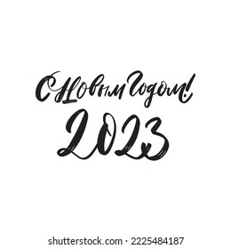 Cyrillic letters new year 2023 