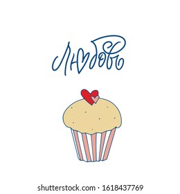 Cyrillic. Love. Blue inscription about love, on a white background. Cute greeting card, sticker or print made in the style of lettering and calligraphy. Cool inscription for Valentine's Day.