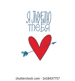 Cyrillic. I Love you. Blue inscription about love, on a white background. Cute greeting card, sticker or print made in the style of lettering and calligraphy. Cool inscription for Valentine's Day.