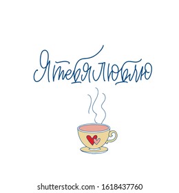 Cyrillic. I Love you. Blue inscription about love, on a white background. Cute greeting card, sticker or print made in the style of lettering and calligraphy. Cool inscription for Valentine's Day.