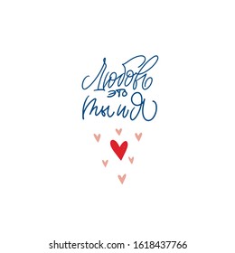 Cyrillic. Love is you and me. Blue inscription about love, on a white background. Cute greeting card, sticker or print made in the style of lettering and calligraphy.