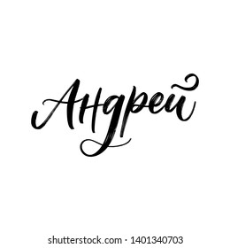CYRILLIC MAN'S NAME LETTERING TRANSLATION ANDREY