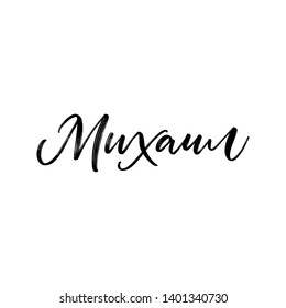CYRILLIC MAN'S NAME LETTERING TRANSLATION MICHAEL