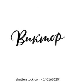 CYRILLIC MAN'S NAME LETTERING TRANSLATION VIKTOR